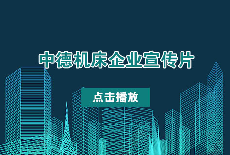 優(yōu)質剪板機折彎機制造商——中德機床2016年企業(yè)宣傳片發(fā)布